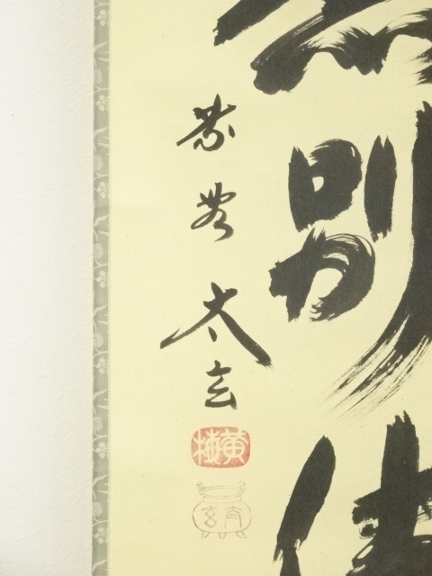 4113 小林太玄 「紅葉画讃」 肉筆 紙本 書 臨済宗 大徳寺 禅語 額装 道具 ] - 道具 大徳寺小林太玄筆 「心外無別法」一行書 肉筆紙本掛軸